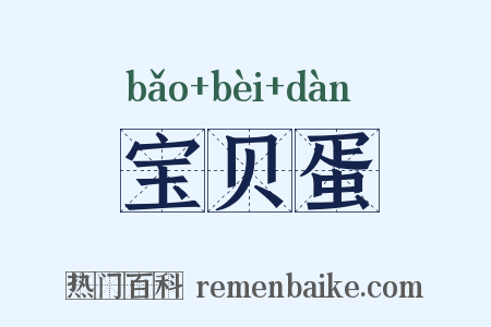 宝贝蛋是什么意思的图片